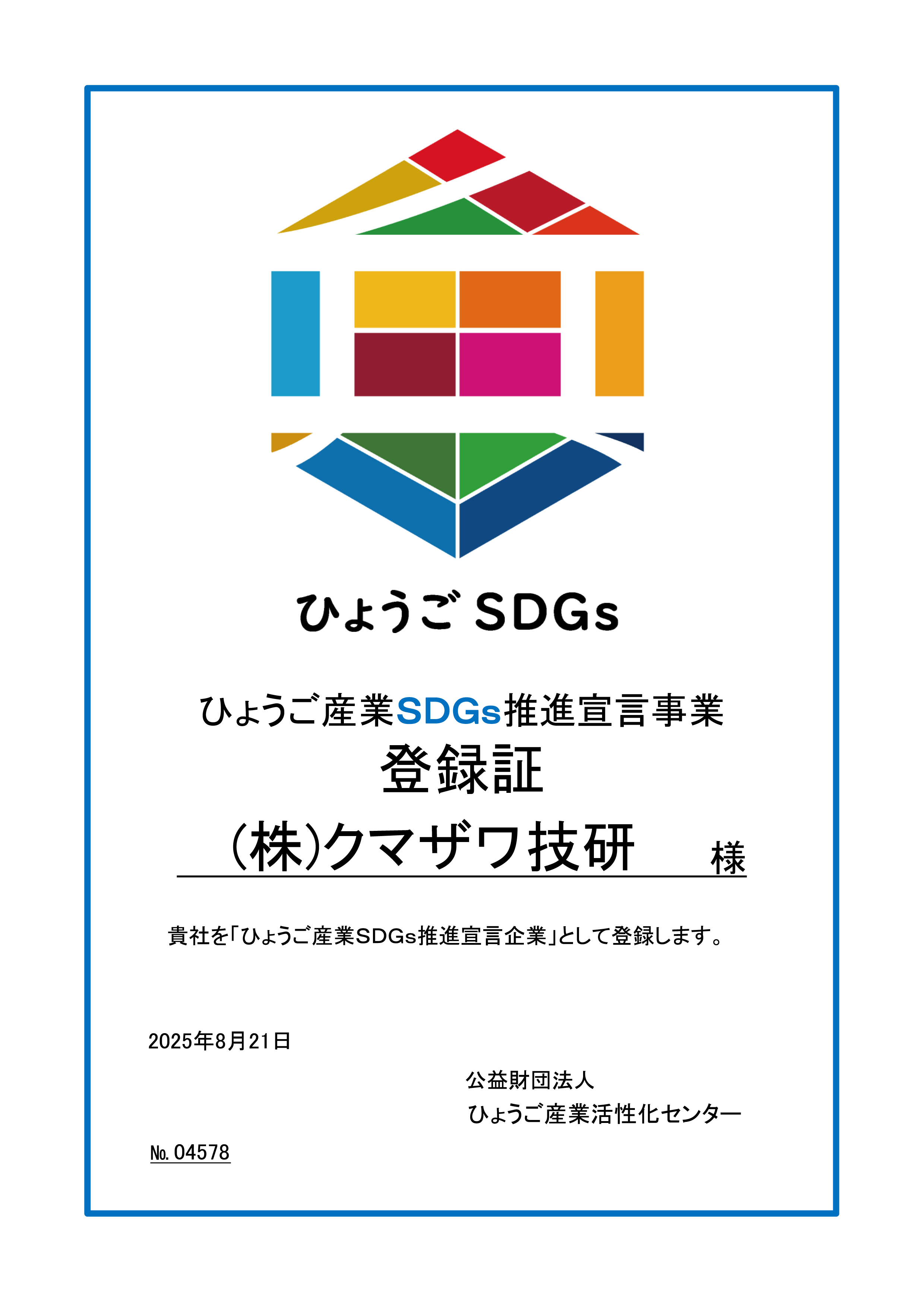 ひょうご産業SDGs推進宣言事業